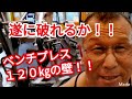 《じぃじの筋トレ》遂にぶち破れるか!!ベンチプレス120㎏の壁!!と大胸筋を筋肥大させるバリエーション6種目を紹介します!!