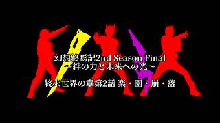 【ゆっくり茶番】幻想終焉記2nd Season Final～絆の力と未来への光～ 終末世界の章第2話 楽・園・崩・落