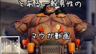 この男、ほぼマウガ使い　三十八試合目