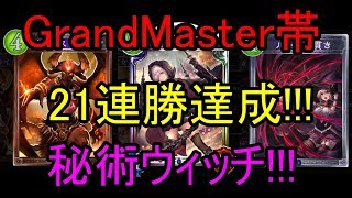 秘術ウィッチ!!!21連勝!!!バーンダメージで押し切れ!!!【Shadowverse】