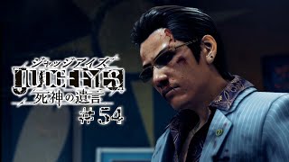 【実況】ちょっと待たないJUDGE EYES【#54】