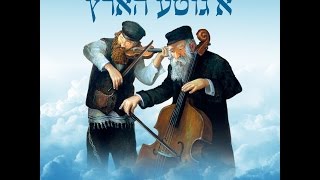 Yonesen Schwartz Album Preview | ר' יונתן שווארץ - א גוטע הארץ