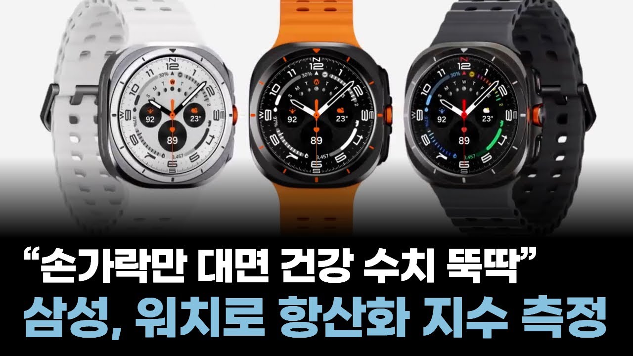 “손가락만 대면 건강 수치가 뚝딱”…삼성, 갤럭시 워치로 항산화 지수까지 측정