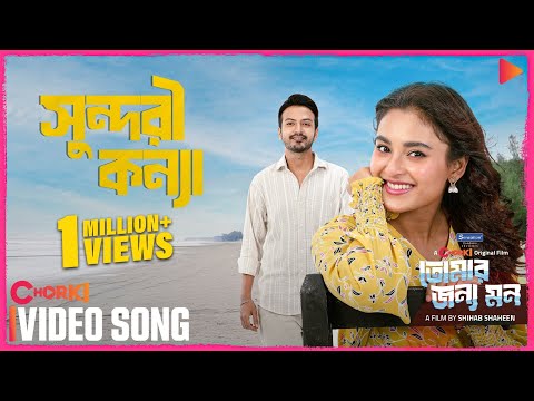 Shundori Konnya | Full Song | Tomar Jonno Mon | Chorki Original Film | Yash | Totini | Xefer | Emon