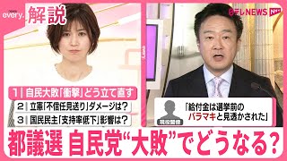 【解説】都議選で見えた「不安」と「焦り」…自民党“大敗”でどうなる？