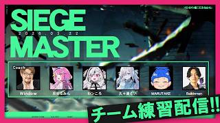 【3/22 21時 開催】It's a チーム練習配信  | シージマスター / SIEGE MASTER