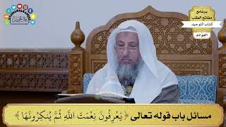 264 - مسائل باب قوله تعالى (يعرفون نعمت الله ثم ينكرونها) - عثمان الخميس
