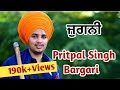 Jugni ||Bhai Pritpal Singh Bargari7804001984#jugni #pritpalsinghbargari  #neverforget1984 #harguntv