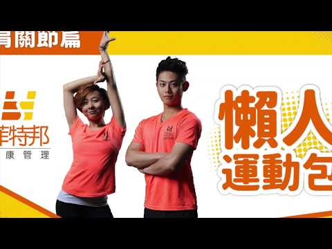 這樣做！解凍你的肩？｜60秒懶人運動包