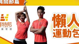 這樣做！解凍你的肩？｜60秒懶人運動包
