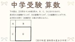 【毎朝7:00投稿☀️】中学受験 算数 過去問解説（浦和明の星女子中学 2019年 問1(2)）