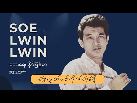 ဖြေလွှတ်ပစ်လိုက်တဲ့ကြိုး • စိုးလွင်လွင် (1993)