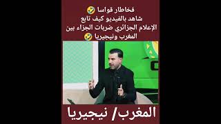 Download lagu شاهد فرحة الاعلام الجزائري بعد تضيع المغرب ضربة جزاء الأولى 😱فخاطر قواسا ليشجعوه يخسر 🤣🤣🤣 mp3