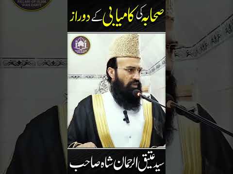 Sahaba Ki Kamyabi Ky Do Raz I Syed Ateeq-Ur-Rehman Shah Sahab 🕋#islamicshorts #sahaba
