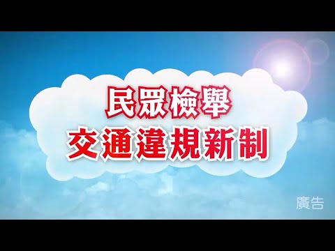 民眾檢舉交通違規新制