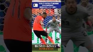 日本の決勝トーナメント進出に大きく関わる一戦は思わぬ展開に…「オランダ×スウェーデン」NHKONEでフルマッチ＆2分ハイライト配信中 FIFAワールドカップ2026 | NHK | #shorts