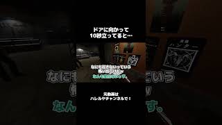 【Phasmophobia】ドアの前に10秒立ってると…？#shorts #おすすめ #おすすめにのりたい #ゲーム実況 #ホラー