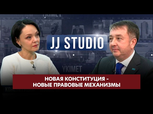 Новая Конституция – новые правовые механизмы | Ерлан Сарсембаев