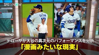 【MLB公式番組】デローサが大谷の異次元のパフォーマンスを分析「漫画みたいな現実」