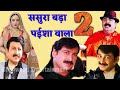 ससुरा बड़ा पईसा वाला 2 Bhojpuri Movie Sasura Bada Paisa Wala 2 Bho
