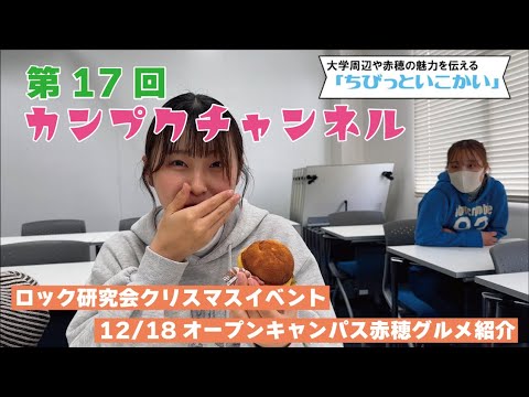 【関西福祉大学】カンプクチャンネル 第17回 2022/12/7