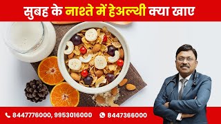 सुबह के नाश्ते में हेअल्थी क्या खाए | Healthy Breakfast Options | Dr Bimal Chhajer | SAAOL