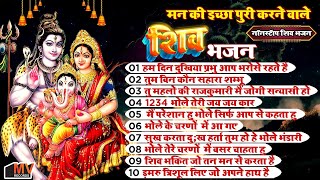 नॉन स्टॉप शिव भजन संग्रह | सुबह-सुबह सुनने योग्य भक्ति गीत | Non Stop Shiv Bhajan 2025