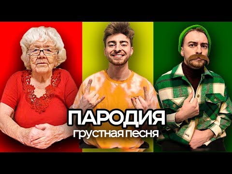 ПАРОДИЯ! THRILL PILL - Грустная песня!