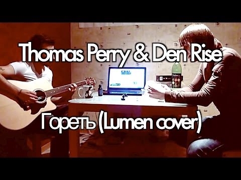 Thomas Perry & Den Rise - Гореть (Lumen cover)