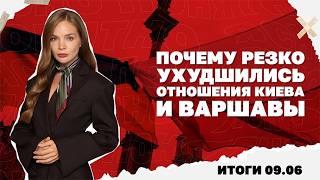 Удары по заправкам, есть ли перелом в войне, конфликт Киева и Варшавы из-за УП
