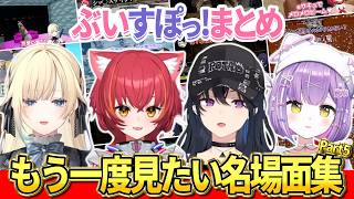 ぶいすぽメンバーの爆笑名場面まとめパート5【ぶいすぽ/一ノ瀬うるは/猫汰つな/藍沢エマ/紫宮るな】
