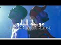 ‏ Chemsou Freeklane Ft Didin Canon 16 - Moujat el Babour | موجات البابور •Lyrics •Les paroles mp3