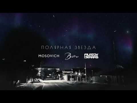 MOSOVICH & Batrai - Полярная звездa (Filatov & Karas Remix) [Official Lyric Video]