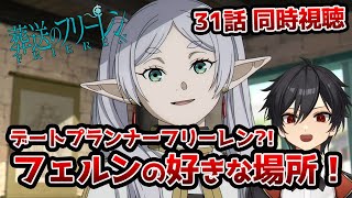 アニメオタクと最速同時視聴する「葬送のフリーレン」第2期3話(31話)【クルト/VTuber】