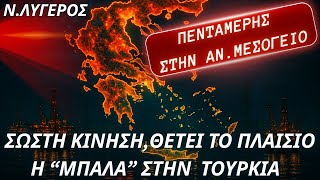 Νίκος Λυγερός: Σωστή κίνηση, προκαταλαμβάνει το πλαίσιο στην βάση του Δικαίου της Θάλασσας