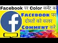 Facebook Par Color Comment Kaise Kare How To Color Comment In Facebook