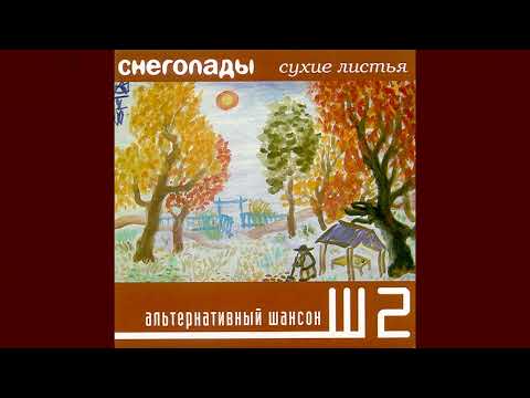 [2005] Snegopady - Dry Leaves [Full Album]
