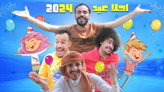 العيد جاء حيا الله من جاء جديد انور الشرفي 2024