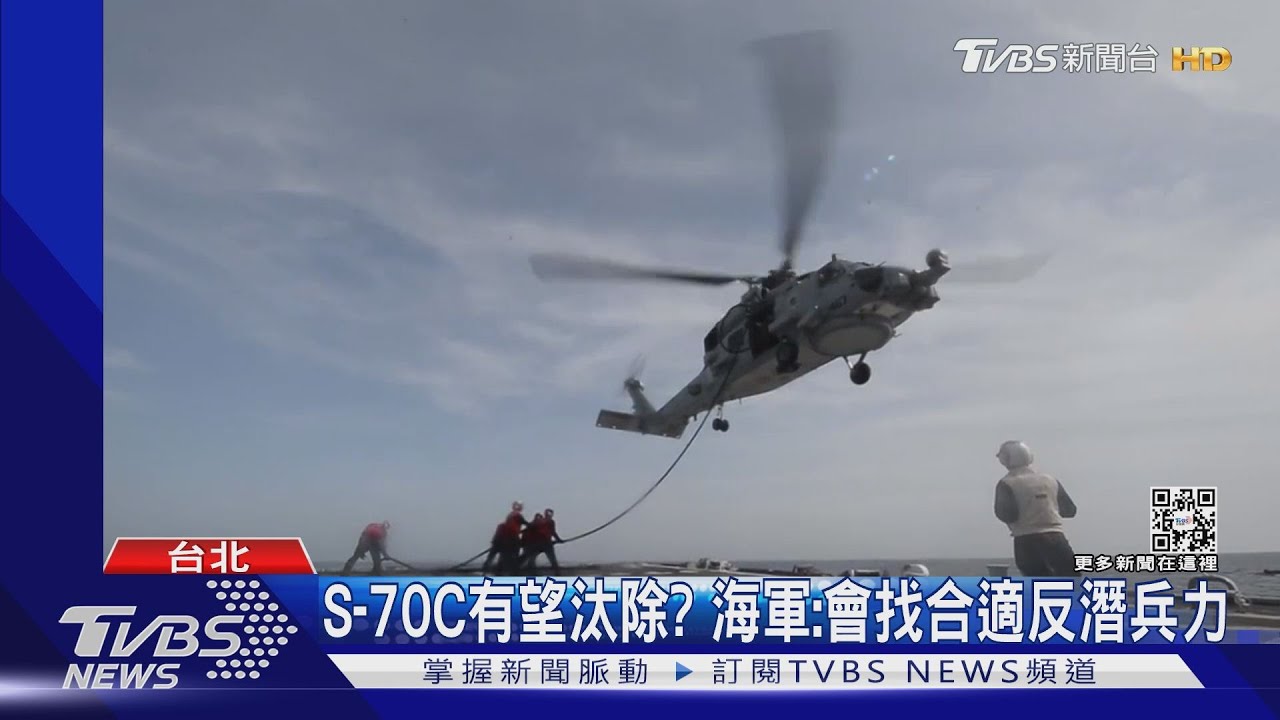 太老舊? 海軍10架S-70C反潛直升機「服役逾30年」 空軍同款已汰除