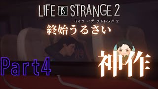 #4【アドベンチャー】終始うるさい LIFE IS STRANGE 2