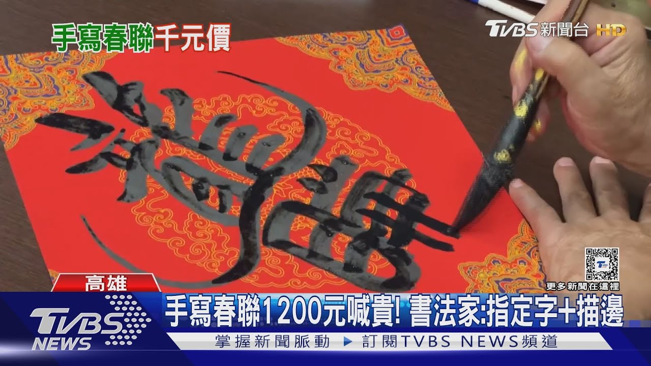 三鳳中街「手寫春聯1200元」喊貴! 書法家:指定字+描邊