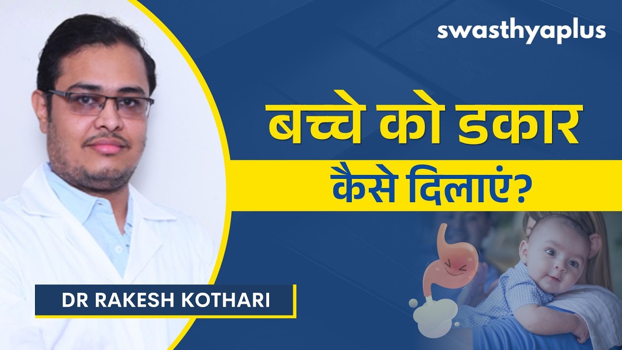 दूध पिलाने के बाद शिशु को डकार क्यों दिलाना चाहिए?|How to Bu