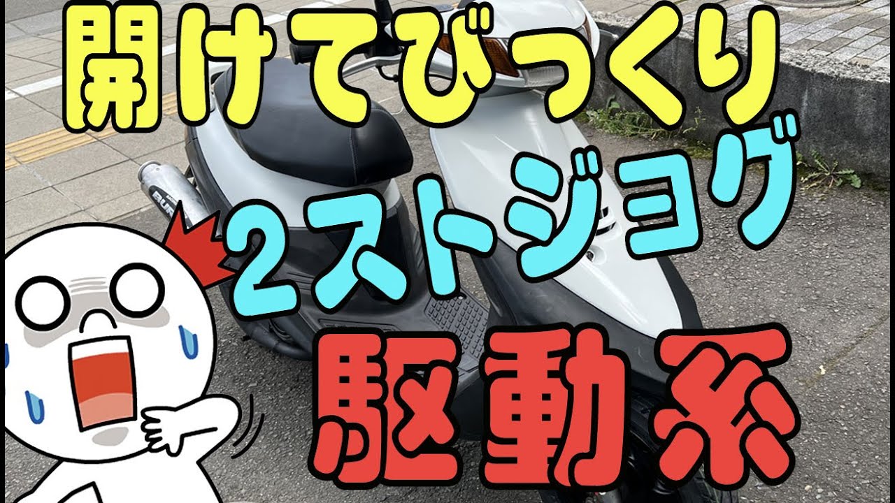 ジョグ 3YK プーリー ウェイトローラー セルモーター   etc..全部交換？