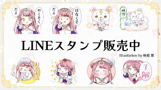 LINEスタンプ販売中🤍【 #真城ななる/ #Vtuber 】