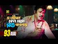 E Jibon Keno Ato Rang Bodlay এ জীবন কেন এত রং বদলায় Jasim Kumar