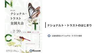 ナショナル・トラストはなぜ必要か