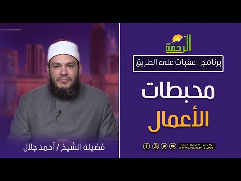 محبطات الاعمال || عقبات على الطريق || مع الشيخ احمد جلال