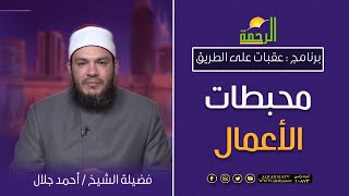 محبطات الاعمال || عقبات على الطريق || مع الشيخ احمد جلال