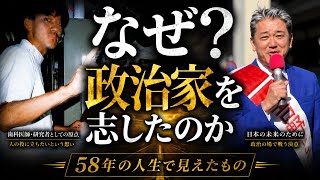 なぜ私は政治家を志したのか？　58年の人生で見えたもの