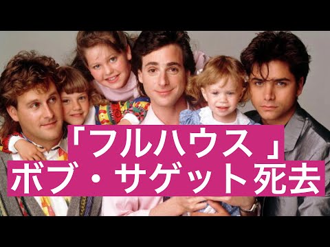 ボブ・サゲットの死を受けて:「フルハウス」スターたちが再会を祝う